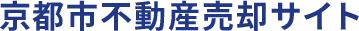 京都・西院の不動産売却なら｜仲介・買取・リースバック対応