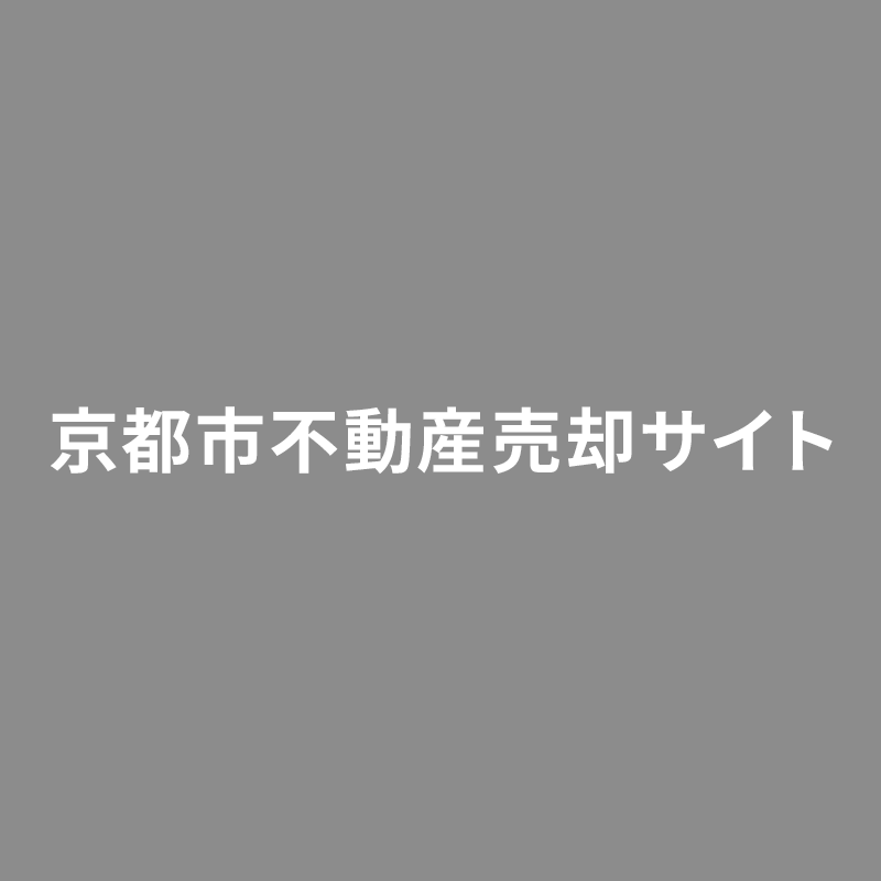 京都・西院の不動産売却なら｜仲介・買取・リースバック対応